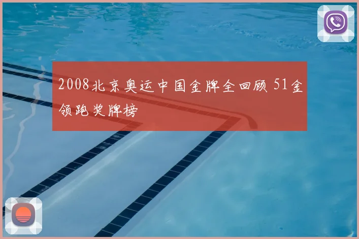 2008北京奥运中国金牌全回顾 51金领跑奖牌榜