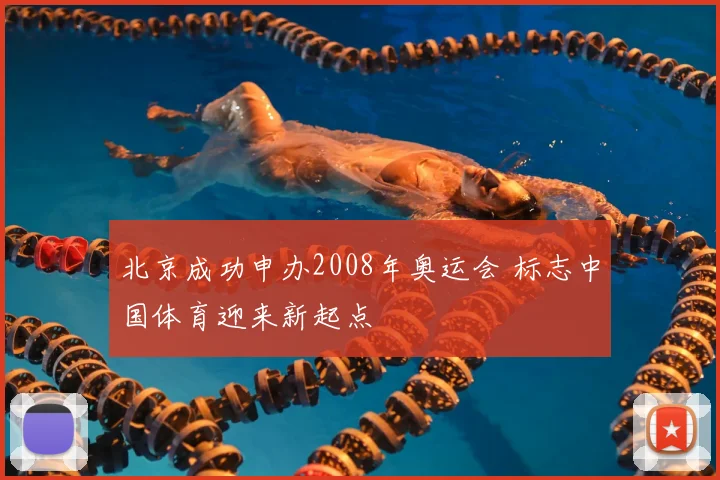 北京成功申办2008年奥运会 标志中国体育迎来新起点
