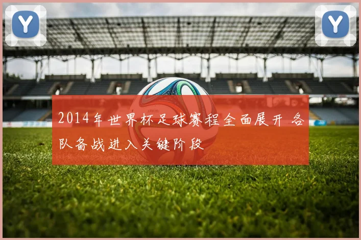 2014年世界杯足球赛程全面展开 各队备战进入关键阶段
