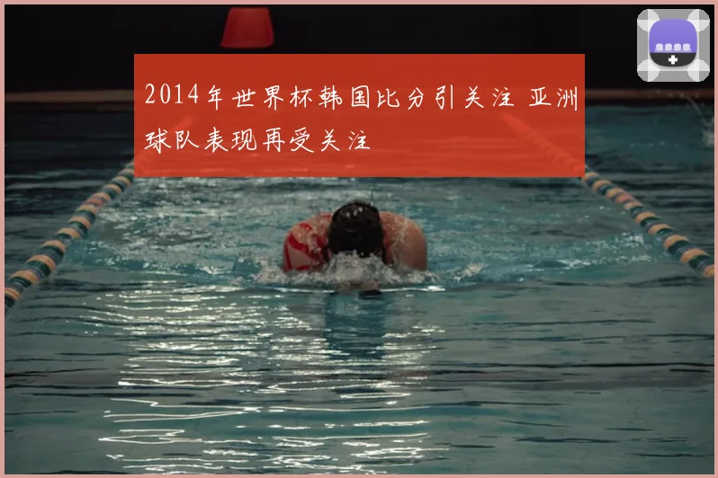 2014年世界杯韩国比分引关注 亚洲球队表现再受关注