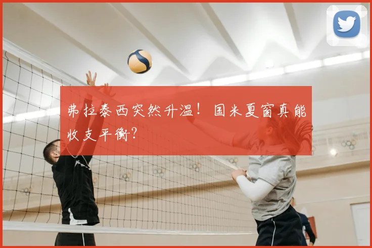 弗拉泰西突然升温！国米夏窗真能收支平衡？