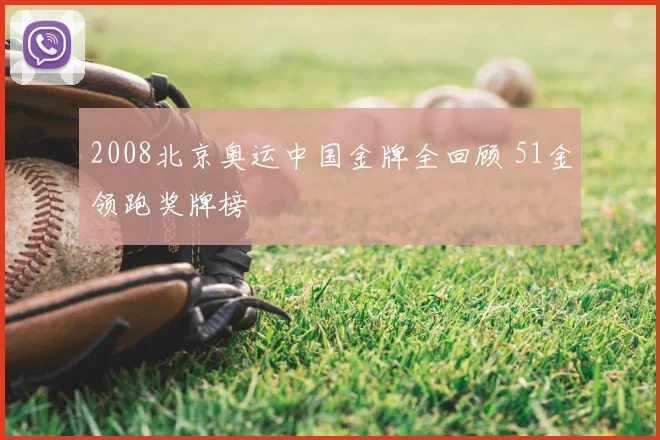 2008北京奥运中国金牌全回顾 51金领跑奖牌榜