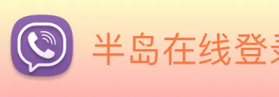 半岛在线登录官网 Logo